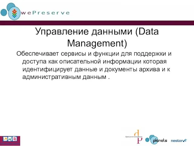 Управление данными (Data Management) Обеспечивает сервисы и функции для поддержки и доступа