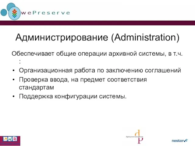 Администрирование (Administration) Обеспечивает общие операции архивной системы, в т.ч. : Организационная работа