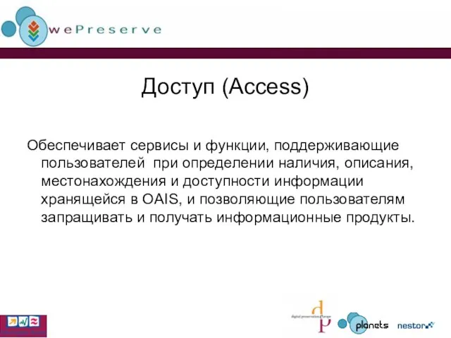 Доступ (Access) Обеспечивает сервисы и функции, поддерживающие пользователей при определении наличия, описания,