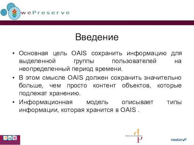 Введение Основная цель OAIS сохранить информацию для выделенной группы пользователей на неопределенный