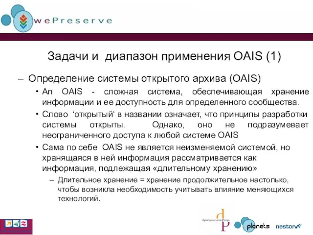 Задачи и диапазон применения OAIS (1) Определение системы открытого архива (OAIS) An