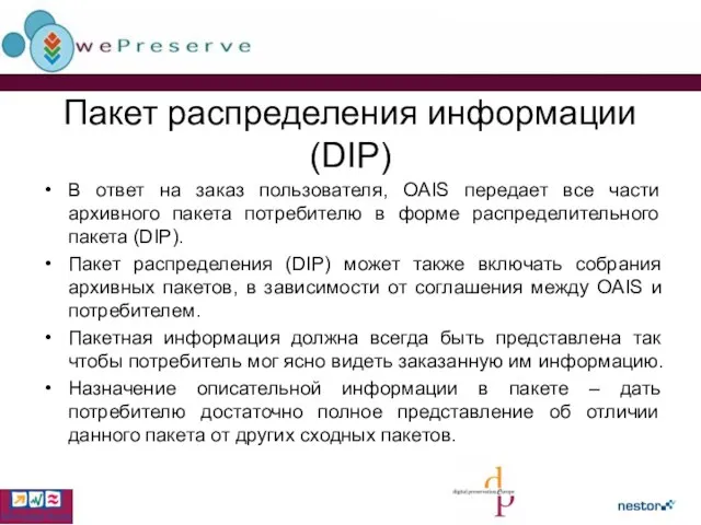 Пакет распределения информации (DIP) В ответ на заказ пользователя, OAIS передает все