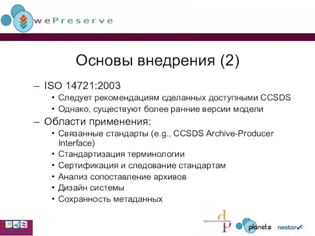 Основы внедрения (2) ISO 14721:2003 Следует рекомендациям сделанных доступными CCSDS Однако, существуют