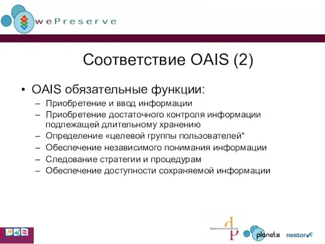 Соответствие OAIS (2) OAIS обязательные функции: Приобретение и ввод информации Приобретение достаточного