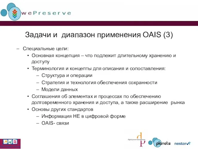Задачи и диапазон применения OAIS (3) Специальные цели: Основная концепция – что