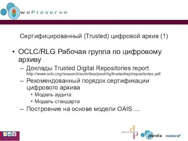 Сертифицированный (Trusted) цифровой архив (1) OCLC/RLG Рабочая группа по цифровому архиву Доклады