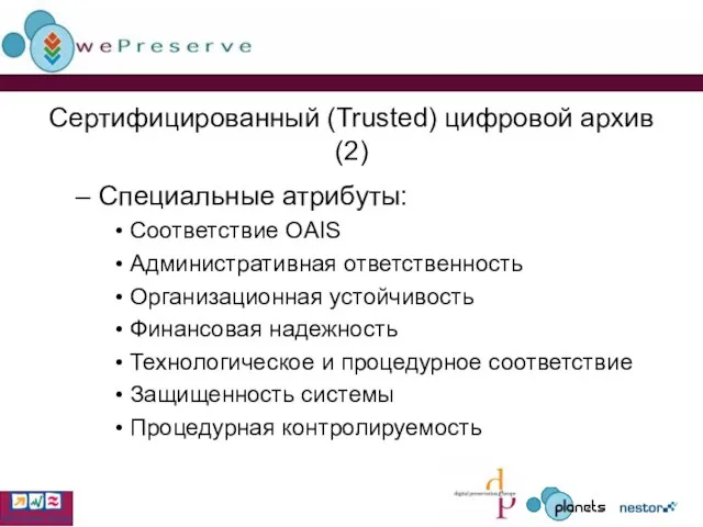 Сертифицированный (Trusted) цифровой архив (2) Специальные атрибуты: Соответствие OAIS Административная ответственность Организационная