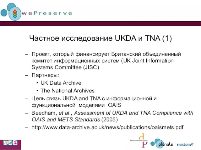 Частное исследование UKDA и TNA (1) Проект, который финансирует Британский объединенный комитет