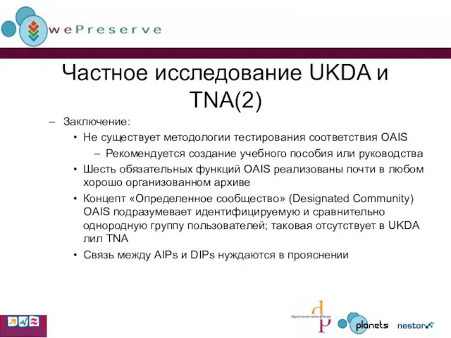Частное исследование UKDA и TNA(2) Заключение: Не существует методологии тестирования соответствия OAIS