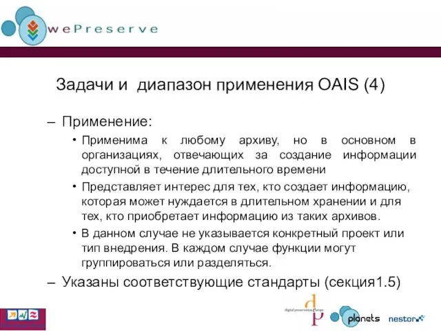 Задачи и диапазон применения OAIS (4) Применение: Применима к любому архиву, но