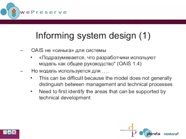 Informing system design (1) OAIS не «синька» для системы «Подразумевается, что разработчики