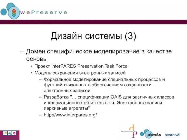 Дизайн системы (3) Домен специфическое моделирование в качестве основы Проект InterPARES Preservation