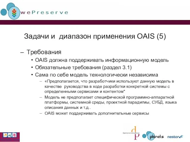 Задачи и диапазон применения OAIS (5) Требования OAIS должна поддерживать информационную модель