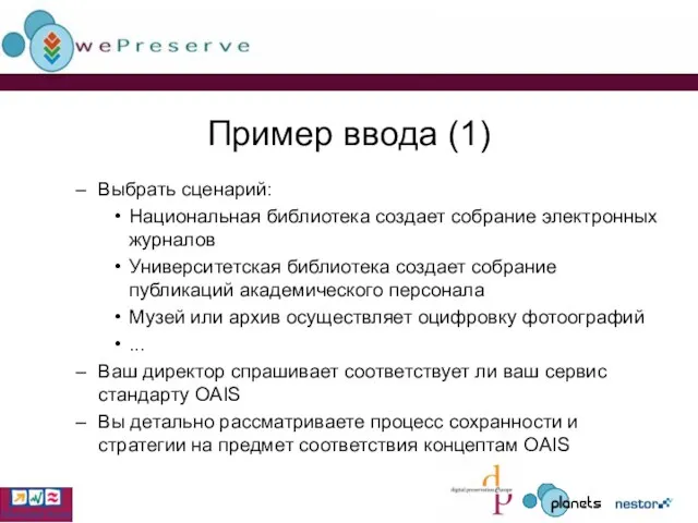 Пример ввода (1) Выбрать сценарий: Национальная библиотека создает собрание электронных журналов Университетская