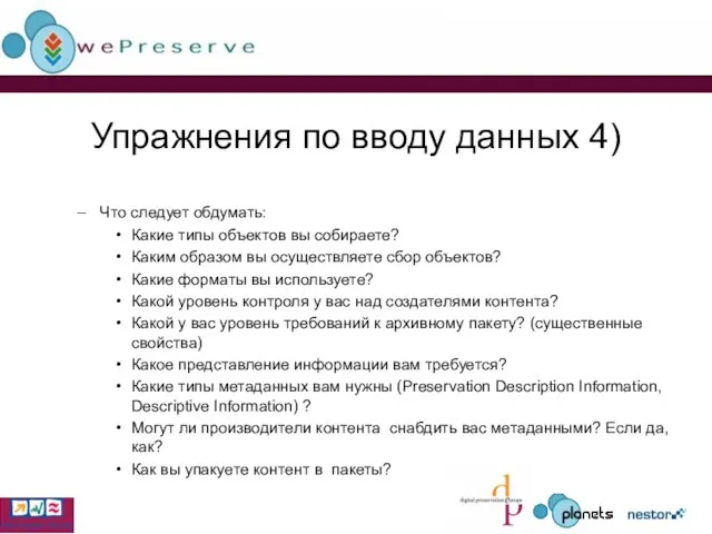 Упражнения по вводу данных 4) Что следует обдумать: Какие типы объектов вы