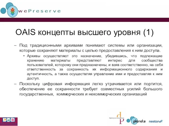 OAIS концепты высшего уровня (1) Под традиционными архивами понимают системы или организации,