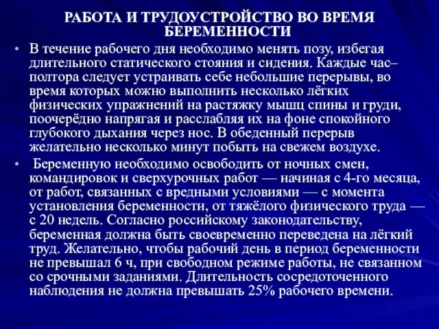 РАБОТА И ТРУДОУСТРОЙСТВО ВО ВРЕМЯ БЕРЕМЕННОСТИ В течение рабочего дня необходимо менять