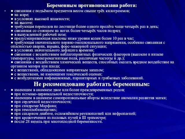 Беременным противопоказана работа: ● связанная с подъёмом предметов весом свыше трёх килограммов;