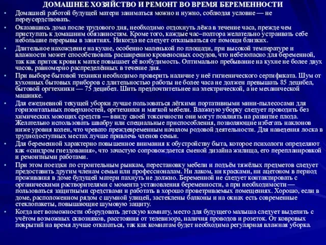 ДОМАШНЕЕ ХОЗЯЙСТВО И РЕМОНТ ВО ВРЕМЯ БЕРЕМЕННОСТИ Домашней работой будущей матери заниматься