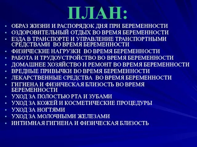 ПЛАН: ОБРАЗ ЖИЗНИ И РАСПОРЯДОК ДНЯ ПРИ БЕРЕМЕННОСТИ ОЗДОРОВИТЕЛЬНЫЙ ОТДЫХ ВО ВРЕМЯ