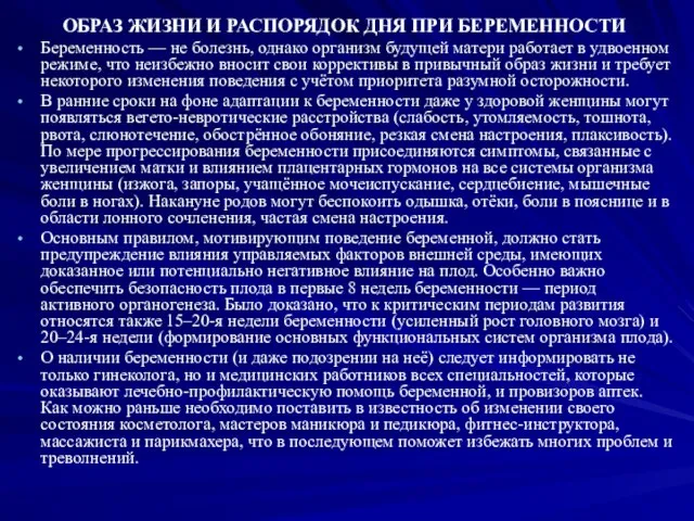 ОБРАЗ ЖИЗНИ И РАСПОРЯДОК ДНЯ ПРИ БЕРЕМЕННОСТИ Беременность — не болезнь, однако