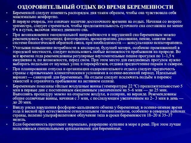 ОЗДОРОВИТЕЛЬНЫЙ ОТДЫХ ВО ВРЕМЯ БЕРЕМЕННОСТИ Беременной следует изменить распорядок дня таким образом,