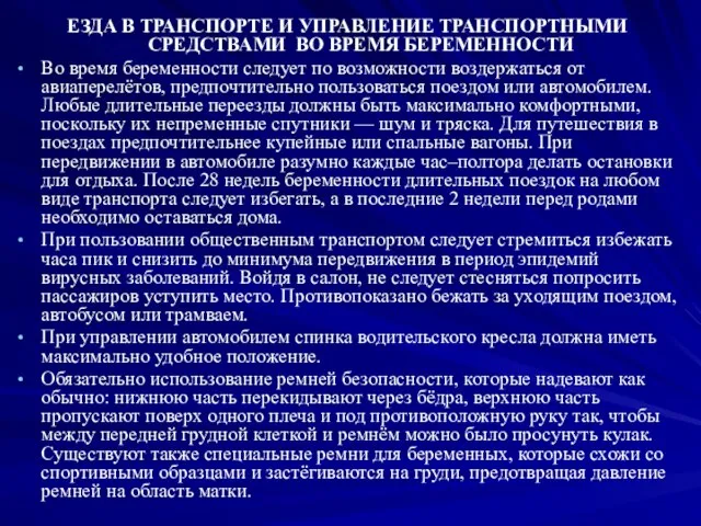 ЕЗДА В ТРАНСПОРТЕ И УПРАВЛЕНИЕ ТРАНСПОРТНЫМИ СРЕДСТВАМИ ВО ВРЕМЯ БЕРЕМЕННОСТИ Во время