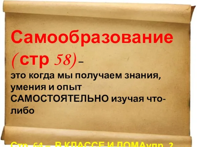 Самообразование ( стр 58) – это когда мы получаем знания, умения и