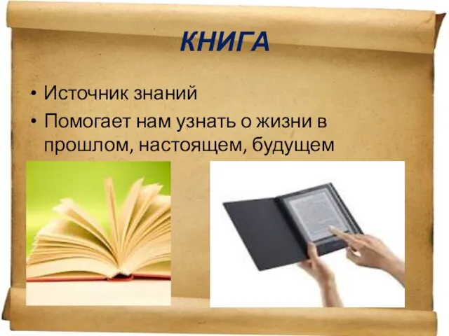 КНИГА Источник знаний Помогает нам узнать о жизни в прошлом, настоящем, будущем