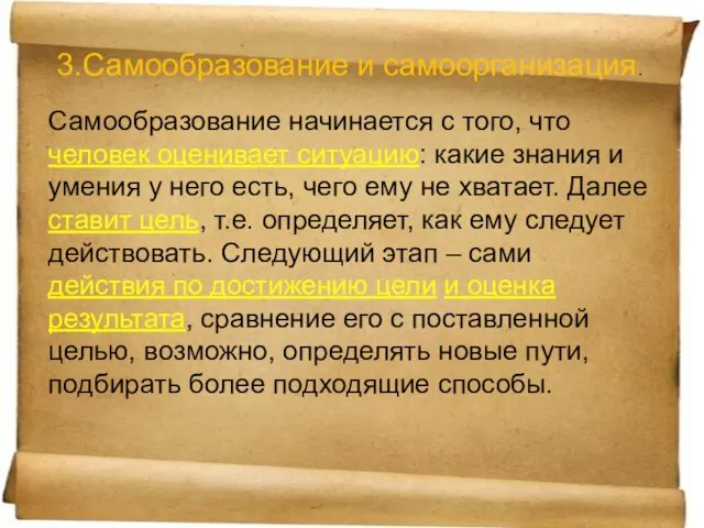 3.Самообразование и самоорганизация. Самообразование начинается с того, что человек оценивает ситуацию: какие