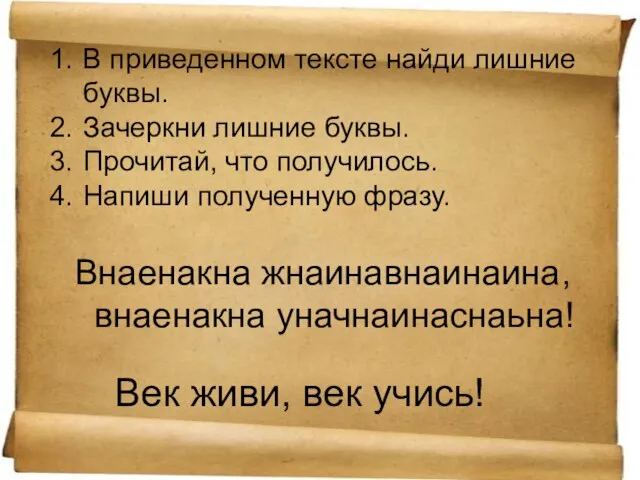 В приведенном тексте найди лишние буквы. Зачеркни лишние буквы. Прочитай, что получилось.