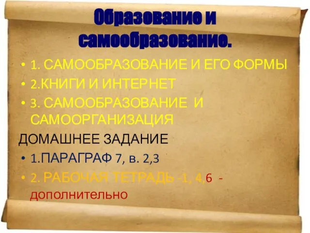 Образование и самообразование. 1. САМООБРАЗОВАНИЕ И ЕГО ФОРМЫ 2.КНИГИ И ИНТЕРНЕТ 3.