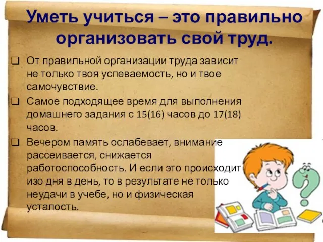 Уметь учиться – это правильно организовать свой труд. От правильной организации труда