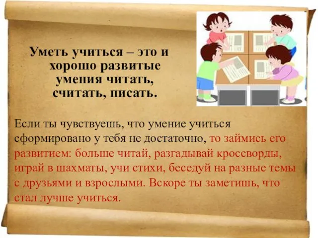 Уметь учиться – это и хорошо развитые умения читать, считать, писать. Если