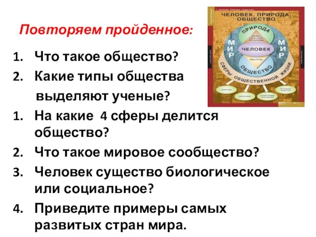 Повторяем пройденное: Что такое общество? Какие типы общества выделяют ученые? На какие