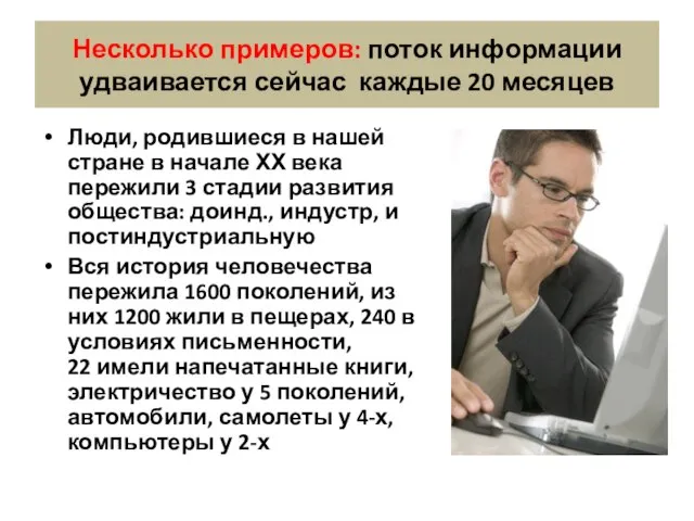 Несколько примеров: поток информации удваивается сейчас каждые 20 месяцев Люди, родившиеся в