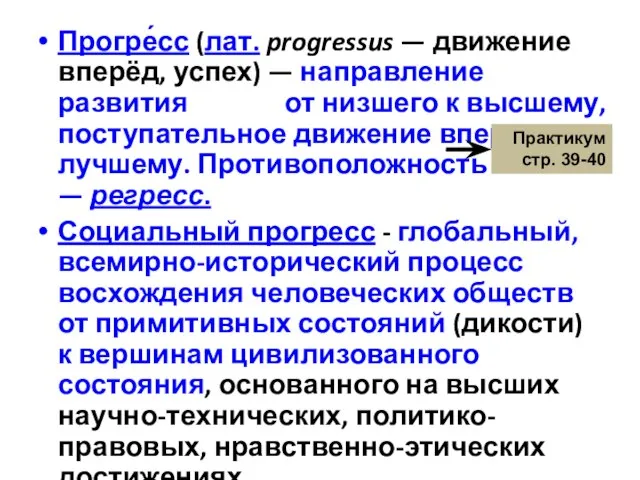 Прогре́сс (лат. progressus — движение вперёд, успех) — направление развития от низшего