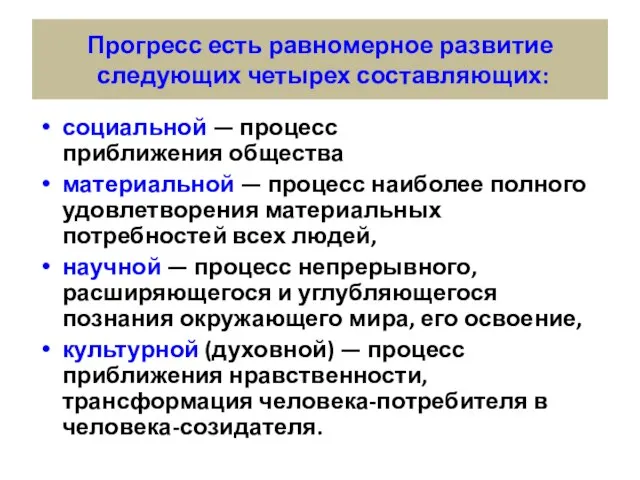 Прогресс есть равномерное развитие следующих четырех составляющих: социальной — процесс приближения общества