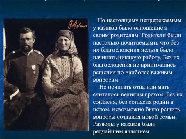 Казаки и родители, отношение к старшим По настоящему непререкаемым у казаков было