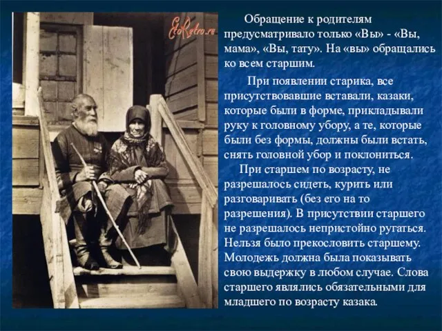 Обращение к родителям предусматривало только «Вы» - «Вы, мама», «Вы, тату». На