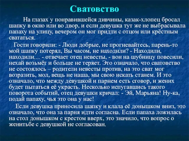 Сватовство На глазах у понравившейся дивчины, казак-хлопец бросал шапку в окно или