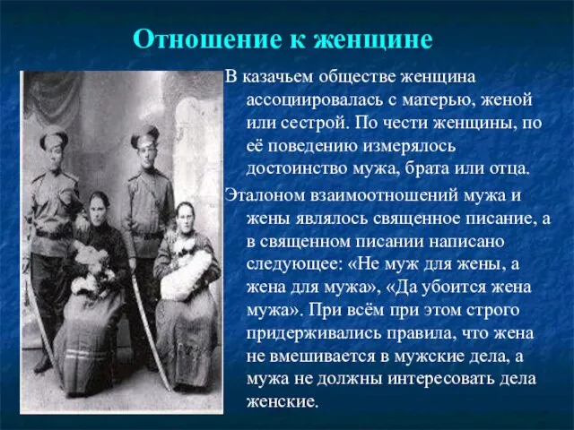 Отношение к женщине В казачьем обществе женщина ассоциировалась с матерью, женой или