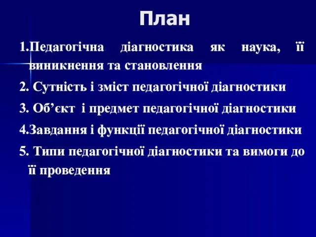 План 1.Педагогічна діагностика як наука, її виникнення та становлення 2. Сутність і