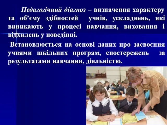 Педагогічний діагноз – визначення характеру та об’єму здібностей учнів, ускладнень, які виникають