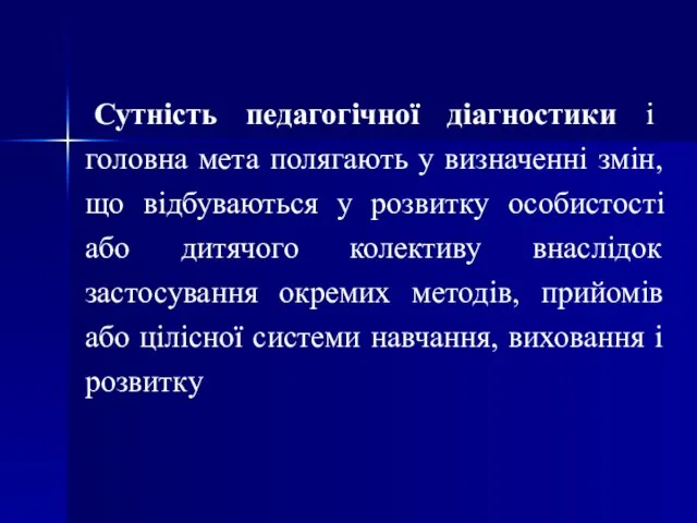 Сутність педагогічної діагностики і головна мета полягають у визначенні змін, що відбуваються