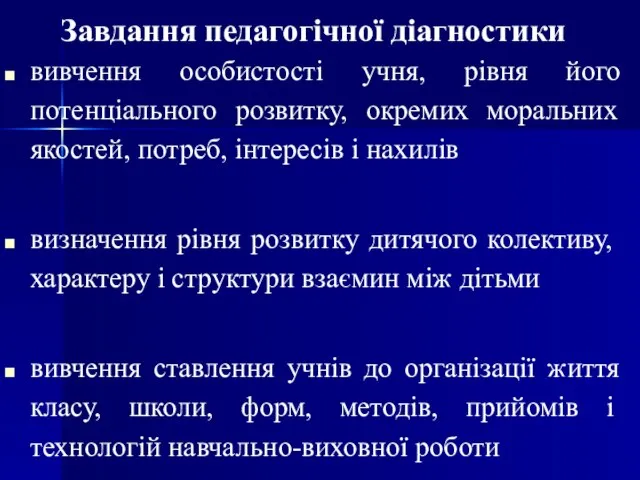 Завдання педагогічної діагностики вивчення особистості учня, рівня його потенціального розвитку, окремих моральних