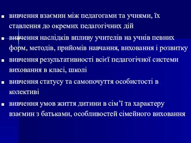 вивчення взаємин між педагогами та учнями, їх ставлення до окремих педагогічних дій