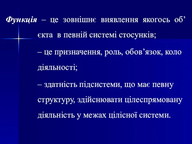 Функція – це зовнішнє виявлення якогось об’єкта в певній системі стосунків; –