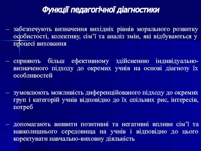 Функції педагогічної діагностики забезпечують визначення вихідніх рівнів морального розвитку особистості, колективу, сім’ї