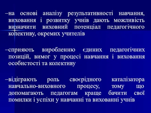 на основі аналізу результативності навчання, виховання і розвитку учнів дають можливість визначити